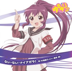 ゆるゆり♪♪みゅ～じっく 05