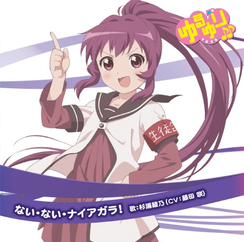 ゆるゆり♪♪みゅ～じっく 05