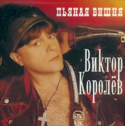 Пьяная Вишня