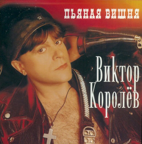 Пьяная Вишня
