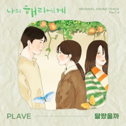나의 해리에게 OST Part.4