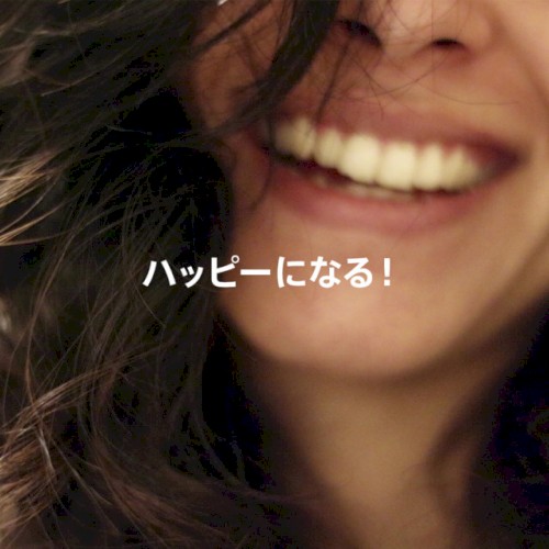 ハッピーになる!