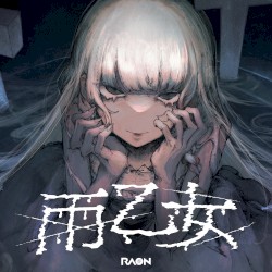 雨乙女