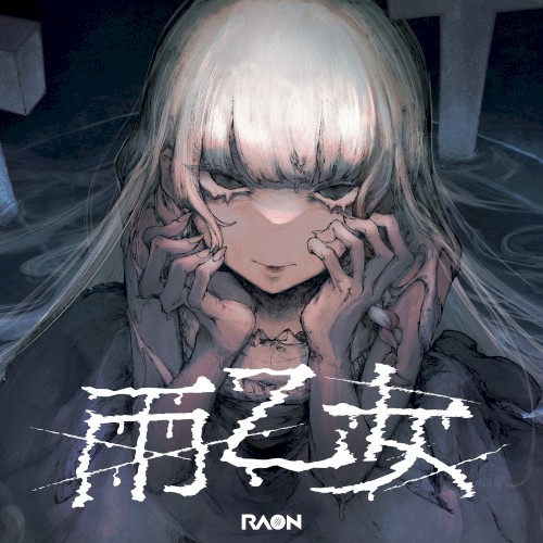 雨乙女
