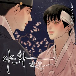 야화첩 OST
