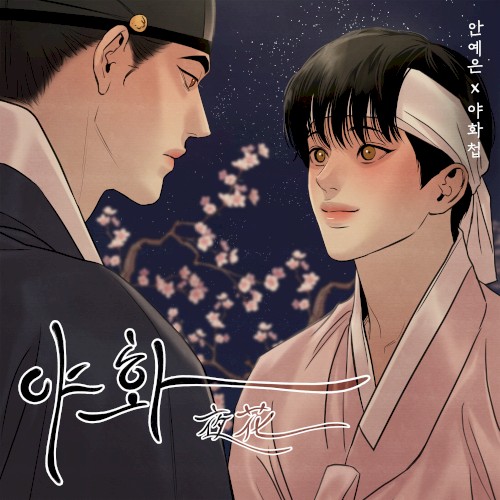 야화첩 OST