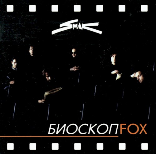 Биоскоп Fox