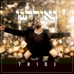גאולתנו
