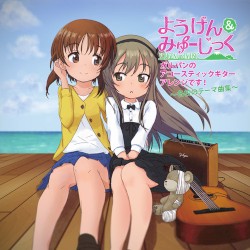 ガルパンのアコースティックギター・アレンジです！〜各校のテーマ曲集〜