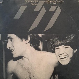 הולך איתך הלילה / דניאלה