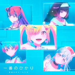 一番のひかり