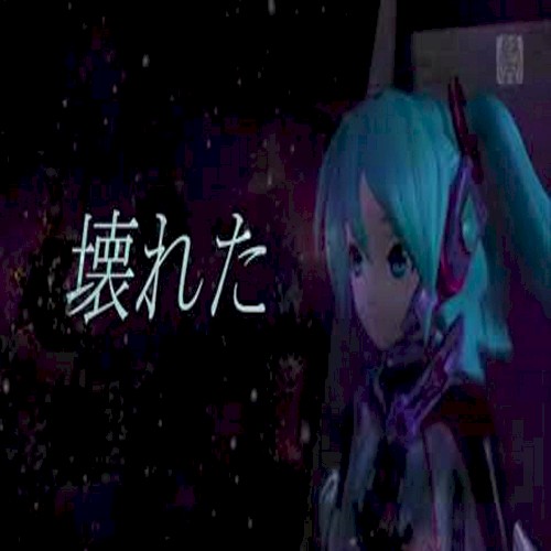 壊れた (kowareta)