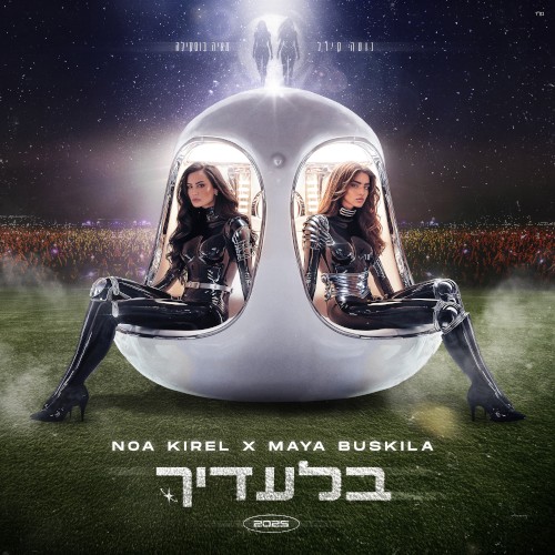 בלעדיך