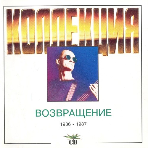 Возвращение