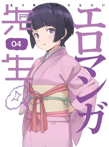 エロマンガ先生 第4巻 特典CD