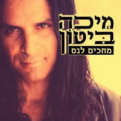 מחכים לנס