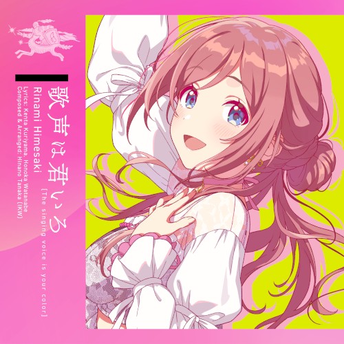 歌声は君いろ