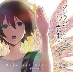 TVアニメ『クジラの子らは砂上に歌う』オリジナルサウンドトラック「心~Record~」