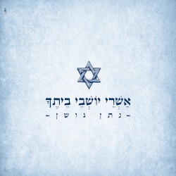 אשרי יושבי ביתך