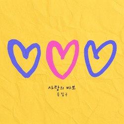사랑의 바보