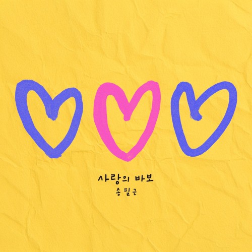 사랑의 바보