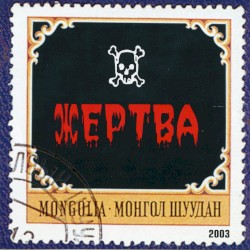 Жертва