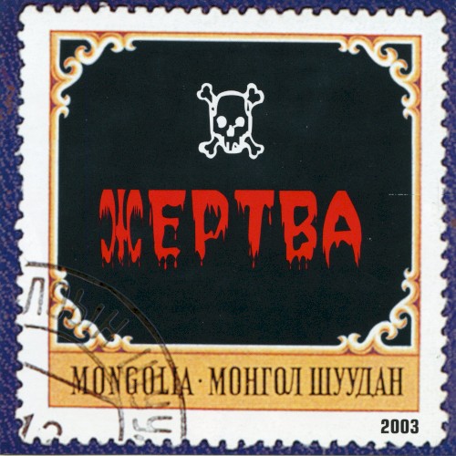 Жертва