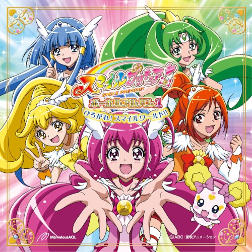 スマイルプリキュア! ボーカルアルバム1 〜ひろがれ! スマイルワールド!!〜