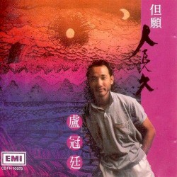 但願人長久