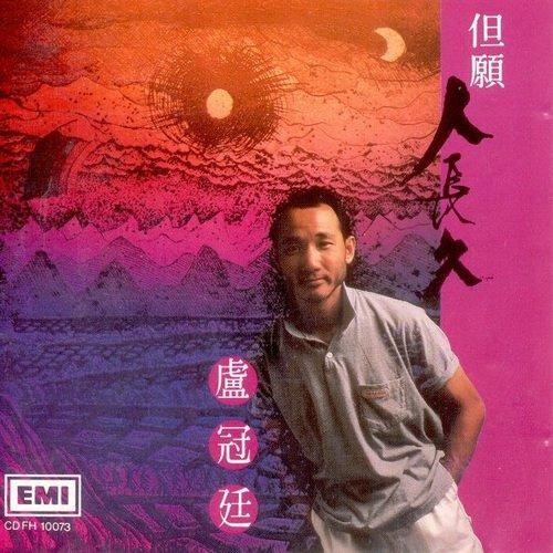 但願人長久