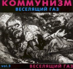 Веселящий газ
