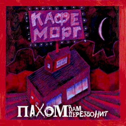 Кафе морг