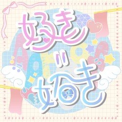 好き=妬き