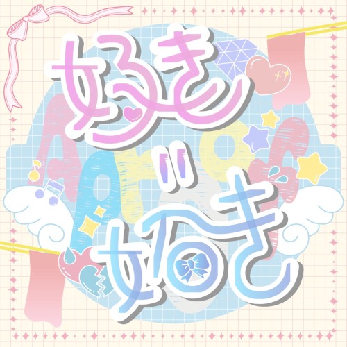 好き=妬き