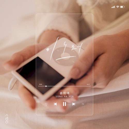 이 노래 (This song)