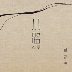 소로 小路