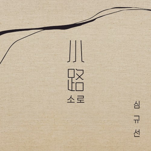 소로 小路