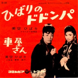 ひばりのドドンパ