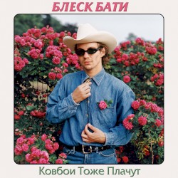 Ковбои тоже плачут