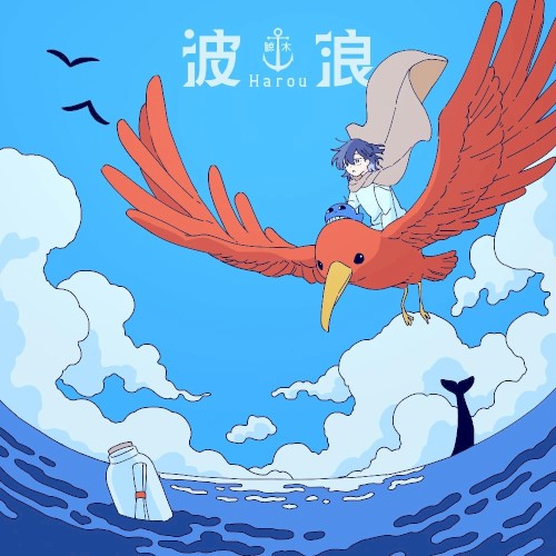 波浪
