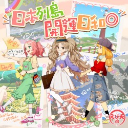 日本列島開運日和◎ [モンソニ!]