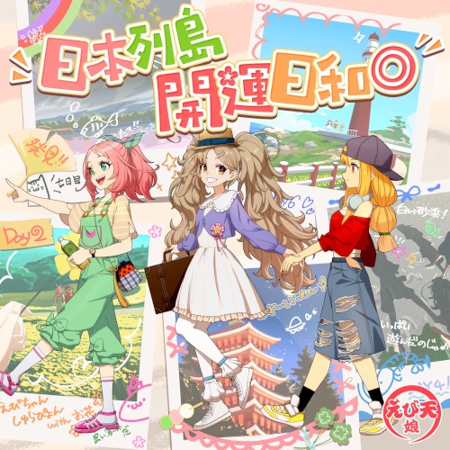 日本列島開運日和◎ [モンソニ!]