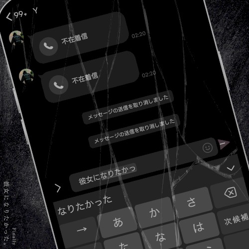 彼女になりたかった。