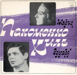 Эдуард Хиль / Мария Пахоменко