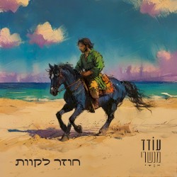 חוזר לקוות