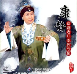 康静京剧老旦唱腔考辑