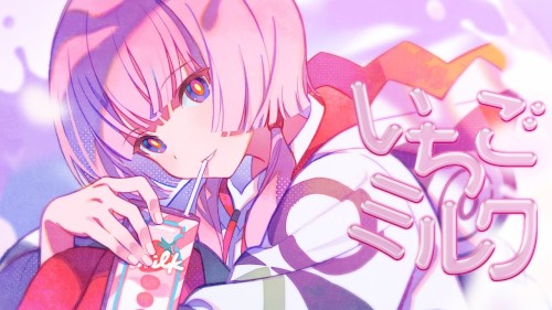 いちごミルク