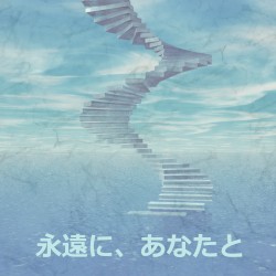 永遠に、あなたと