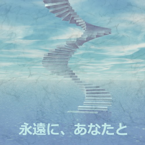 永遠に、あなたと