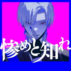 惨めと知れ